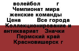 15.1) волейбол : 1978 г - Чемпионат мира - женские команды › Цена ­ 99 - Все города Коллекционирование и антиквариат » Значки   . Пермский край,Красновишерск г.